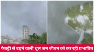 Chhattisgarh News: सीमेंट फैक्‍ट्री से उड़ने वाली धूल जन जीवन को कर रही प्रभावित, नए कलेक्टर साहब लेंगे संज्ञान??