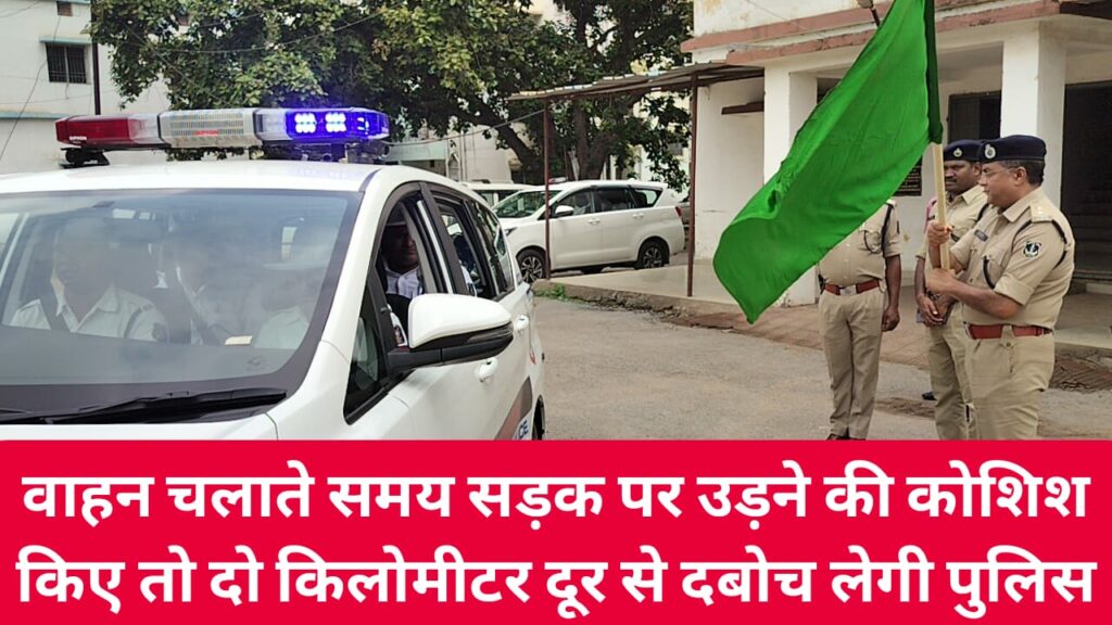 Chhattisgarh Police: वाहन चलाते समय सड़क पर उड़ने की किए कोशिश तो दो किलोमीटर दूर से दबोच लेगी पुलिस, जानिए कैसे