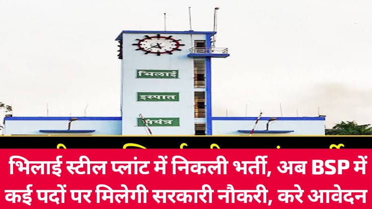 Bhilai Steel Plant Job: BSP सरकारी नौकरी, भिलाई स्टील प्लांट में निकली भर्ती, अब BSP में कई पदों पर मिलेगी सरकारी नौकरी, करे आवेदन