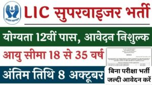 LIC Supervisor Job Vacancy: एलआईसी  सुपरवाइजर की निकली भर्ती, 12वीं पास करे आवेदन, नोटिफिकेशन जारी