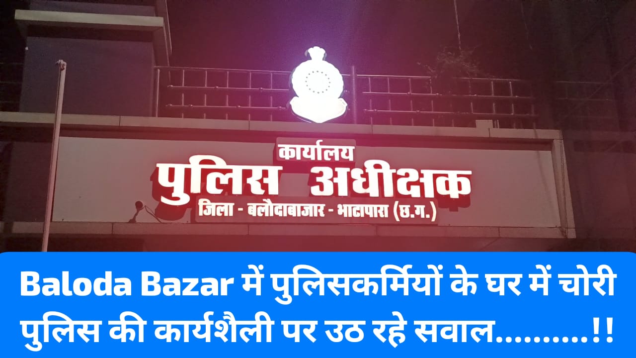 Baloda Bazar Crime News: पुलिस की कार्यशैली पर उठ रहे सवाल, चोरों के टारगेट में पुलिस आरक्षक, चोर आरक्षकों को ही क्यो बना रहा शिकार?