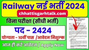 Railway Job Vacancy: रेल्वे में निकली बंपर वैकेंसी, रेलवे भर्ती का 2424 पदों के लिए नोटिफिकेशन जारी, योग्यता 10वीं पास, आवेदन कैसे करे?