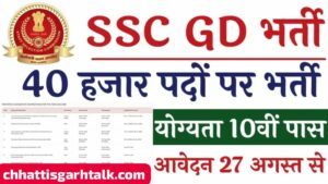 SSC GD Constable Vacancy: युवाओं के लिए खुशखबरी, एसएससी जीडी कांस्टेबल भर्ती का नोटिफिकेशन जारी 40 हजार पदों पर होगी भर्ती