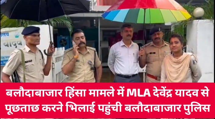 बलौदाबाजार हिंसा मामले में MLA देवेंद्र यादव से पूछताछ करने भिलाई पहुंची बलौदाबाजार पुलिस