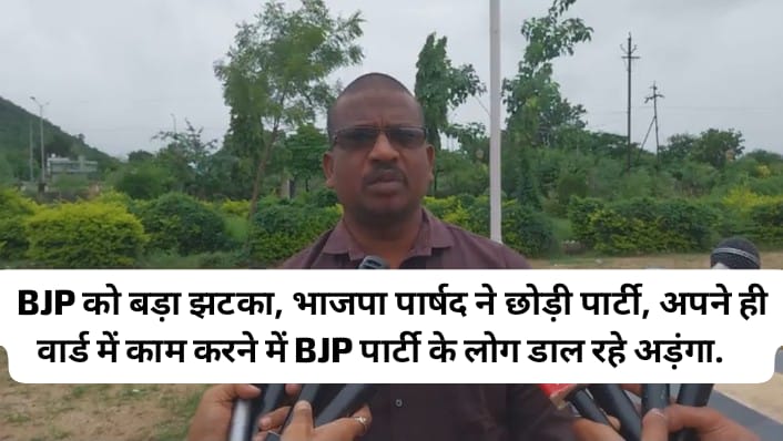 BJP को बड़ा झटका, भाजपा पार्षद ने छोड़ी पार्टी, अपने ही वार्ड में काम करने में पार्टी के लोग डाल रहे अड़ंगा, जानिए क्यों छोड़ी भाजपा पार्टी?