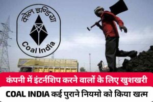 COAL India Internship: कंपनी में इंटर्नशिप करने वालों के लिए खुशखबरी, इंटर्नशिप करने वालो की बल्ले-बल्ले, जानिए क्या है नए संशोधित नीति