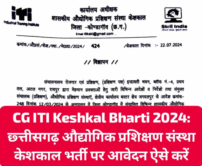 Chhattisgarh ITI Keshkal Bharti 2024, छ्त्तीसगढ़ औद्योगिक प्रशिक्षण संस्था केशकाल में निकली भर्ती, How to Apply CG ITI Keshkal Bharti