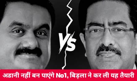 Birla Vs Adani: अब अडानी नहीं बन पाएंगे नंबर-1, बिड़ला ने कर ली यह तैयारी, नई डील से करेंगे आदित्य बिरला स्थिति मजबूत