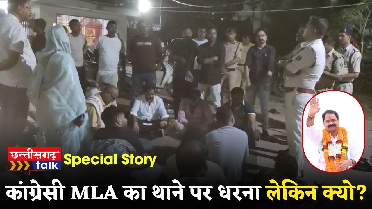 Congress MLA's sit-in protest at police station: कांग्रेसी विधायक इंद्र साव का भाटापारा थाना में धरना, पुलिस थाना का क्यो किया घेराव?