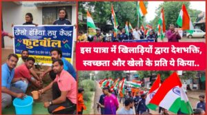 Har Ghar Tiranga campaign: इस यात्रा में खिलाड़ियों द्वारा देशभक्ति, स्वच्छता और खेलो के प्रति लोगो को ऐसे किया जागरूक देखिए