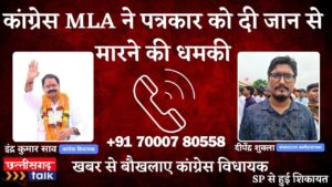 MLA vs Journalist, कांग्रेस के विधायक ने दिया छत्तीसगढ़ के इस पत्रकार को जान से मारने की धमकी, जानिए क्या हैं सच्चाई