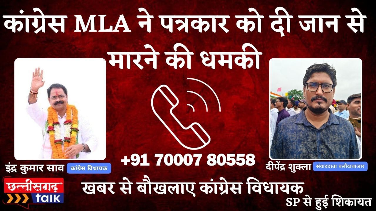 MLA vs Journalist, कांग्रेस के विधायक ने दिया छत्तीसगढ़ के इस पत्रकार को जान से मारने की धमकी, जानिए क्या हैं सच्चाई