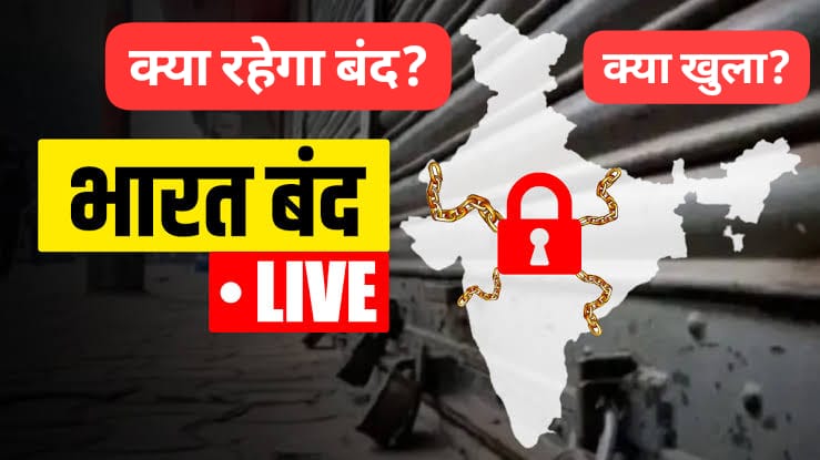 21 अगस्त को भारत बंद, आखिर क्या है कारण, जानिए क्या खुला और क्या रहेगा बंद? -Bharat Bandh on 21st August