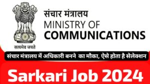 Sarkari Job 2024: संचार मंत्रालय में अधिकारी बनने का मौका, ऐसे होता है सेलेक्शन