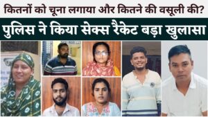 सैक्स रैकेट मामले में बड़ा खुलासा, हवालात में 'हवलदार' लड़की पैसे लेकर निकली नहीं कि पुलिस की एंट्री, फिर कानून का डर दिखाकर तगड़ी वसूली