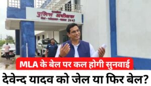 विधायक देवेन्द यादव को जेल या फिर बेल? MLA Devendra Yadav remand