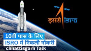 ISRO में 10वीं पास के लिए बंपर नौकरी, जानें कब और कैसे करें अप्लाई