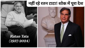 Ratan Tata Death: नहीं रहे दिग्गज उद्योगपति रतन टाटा, शोक में पूरा देश (Tata Group)