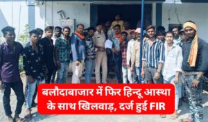 Hindu Dharma: बलौदाबाजार में फिर हिन्दू आस्था के साथ खिलवाड़, पुलिस ने दर्ज की FIR