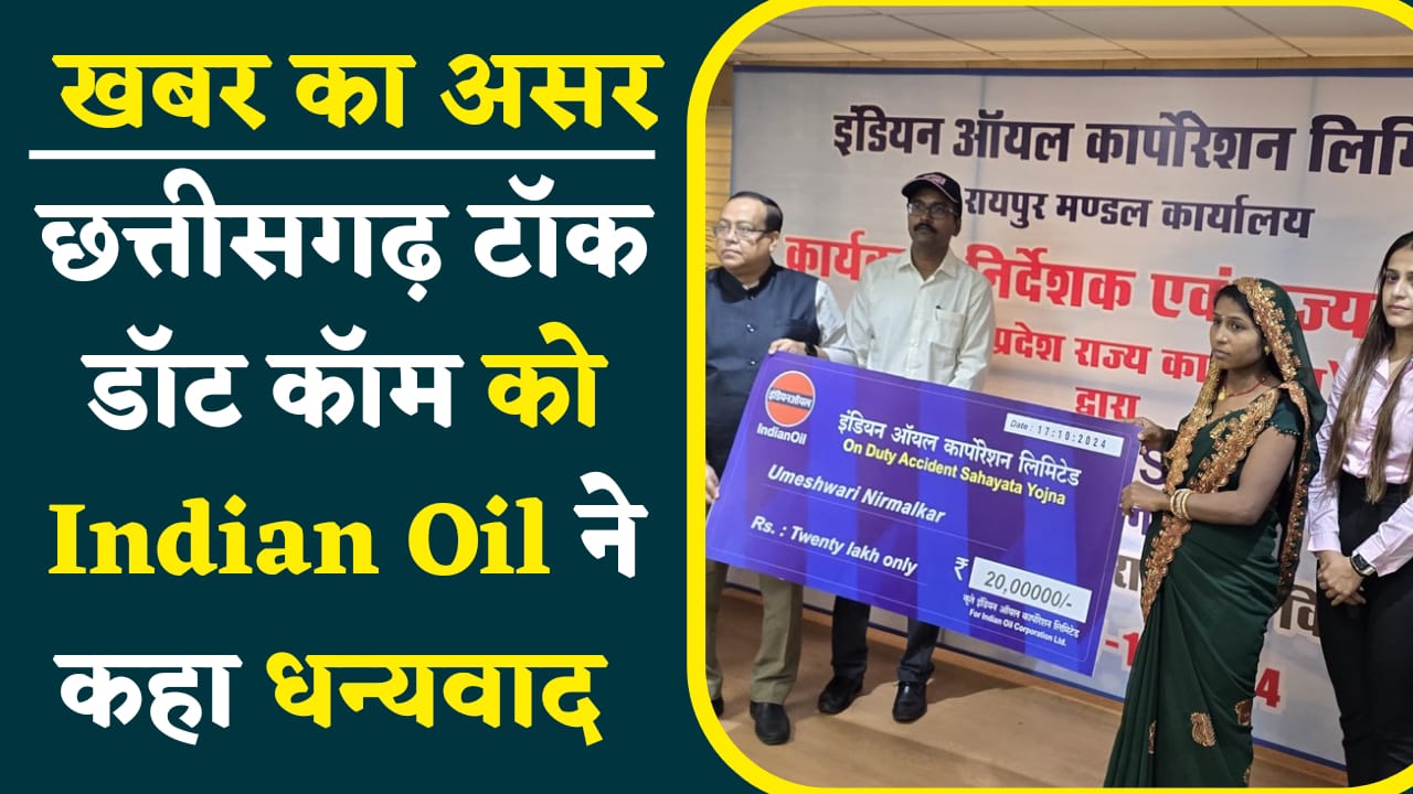 छत्तीसगढ़ टॉक डॉट कॉम की खबर का असर: Indian Oil ने पीड़ित को दिया 20 लाख रुपय का चेक, Chhattisgarh Talk को किया धन्यवाद, जानिए मामला