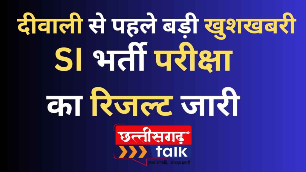 Chhattisgarh SI RESULT: युवाओं को दीवाली से पहले बड़ी खुशखबरी, SI भर्ती का फाईनल रिजल्ट जारी, देखिए लिस्ट