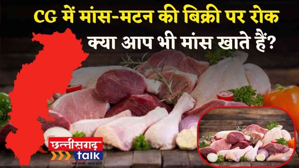 Meat Mutton banned in Chhattisgarh: छत्तीसगढ़ में मांस-मटन की बिक्री पर रोक