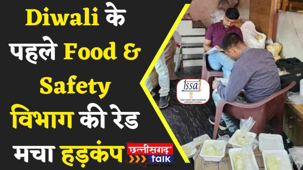 Diwali से पहले एक्सन मोड में Food & Safety Department