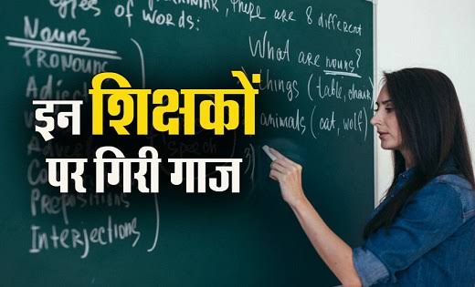 Chhattisgarh News: छत्तीसगढ़ में बिना अनुमति स्कूल से गायब रहने वाले शिक्षकों और चपरासियों पर हुई ताबड़तोड़ कार्यवाही