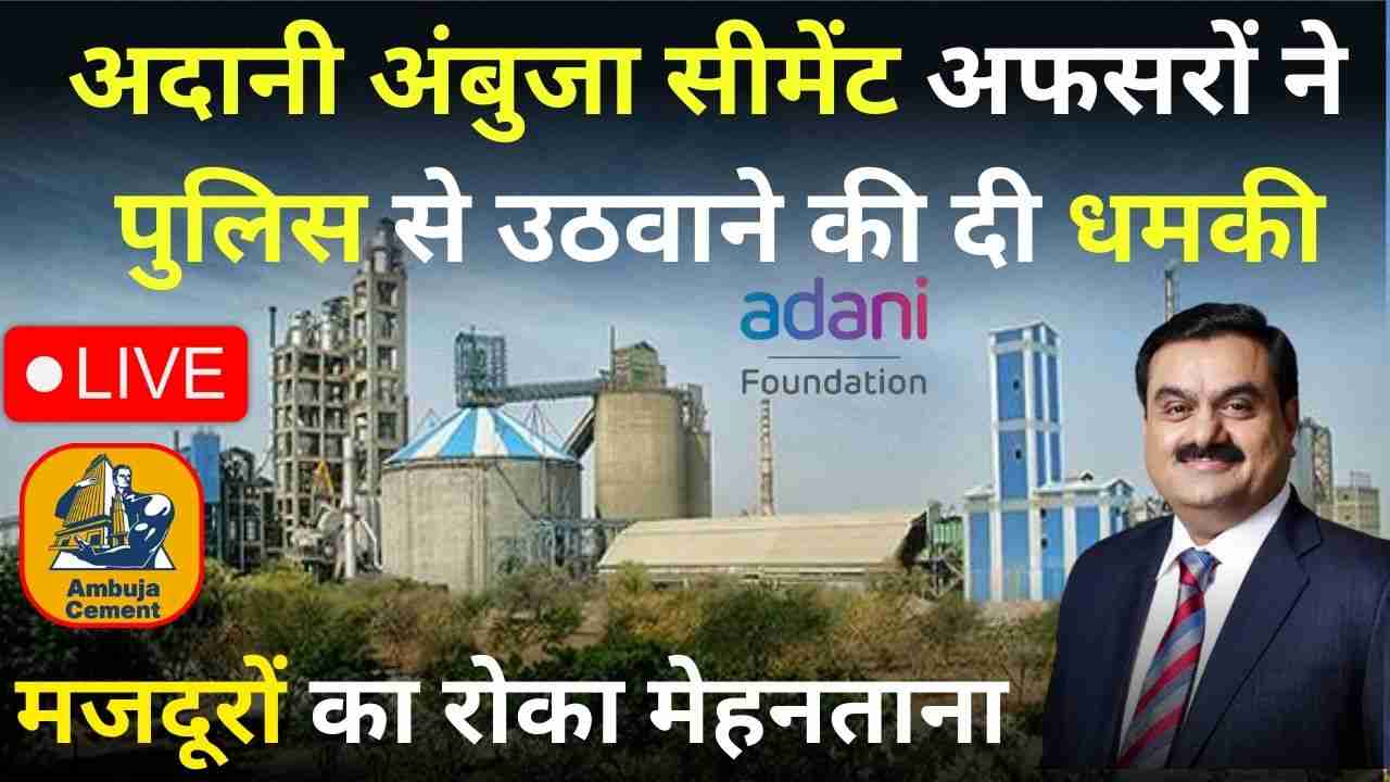 छत्तीसगढ़ के सीमेंट संयंत्र में मजदूरों का मेहनताना रोकने पर तनाव, अदानी अंबुजा सीमेंट के अफसरों ने दी पुलिस से उठवाने की धमकी 