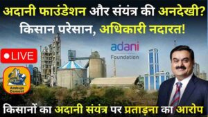 Ambuja Adani Cement News: आवारा पशुओं से परेशान हैं किसान! संयंत्र पर प्रताड़ना का आरोप – अंबुजा फाउंडेशन की दोगली नीति पर सवाल