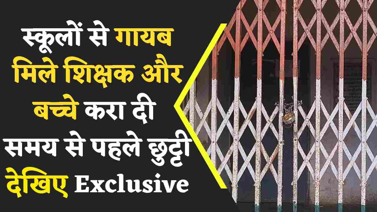 बलौदाबाजार में स्कूलों से गायब मिले शिक्षक और बच्चे, करा दी समय से पहले छुट्टी
