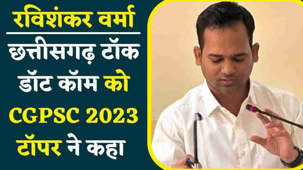 CGPSC 2023 टॉपर रविशंकर वर्मा: संघर्ष और सफलता की प्रेरणादायक कहानी, Chhattisgarh Talk डॉट कॉम की खास बातचीत 