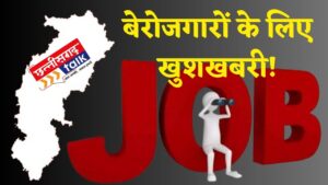 बेरोजगारों के लिए नौकरी (Chhattisgarh Jobs) Chhattisgarh Talk News