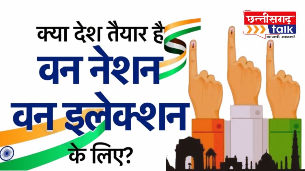 क्या भारत तैयार है वन नेशन, वन इलेक्शन के लिए? ( India ready for One Nation, One Election?)