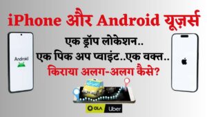 iPhone और Android यूज़र्स: कैब किराये में भेदभाव (Chhattisgarh Talk)