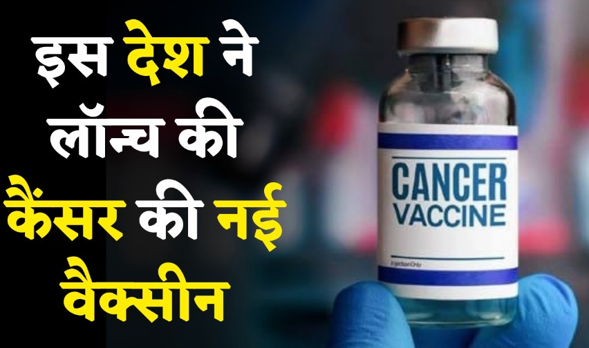 रूस ने कैंसर का टीका बनाया (Russia Created Cancer Vaccine)