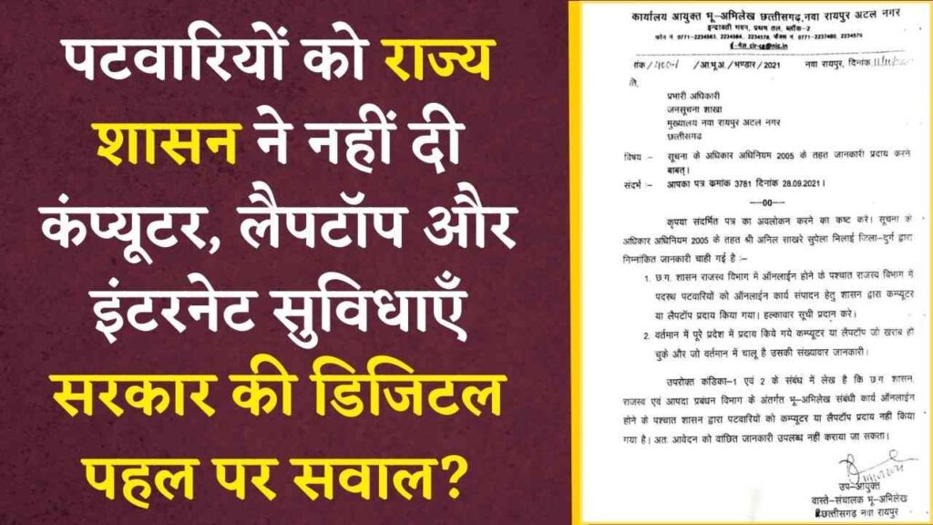 छत्तीसगढ़ के पटवारियों को राज्य शासन ने नहीं दी कंप्यूटर, लैपटॉप और इंटरनेट सुविधाएँ -सरकार की डिजिटल पहल पर सवाल, ऑनलाइन कार्य कैसे होगा?