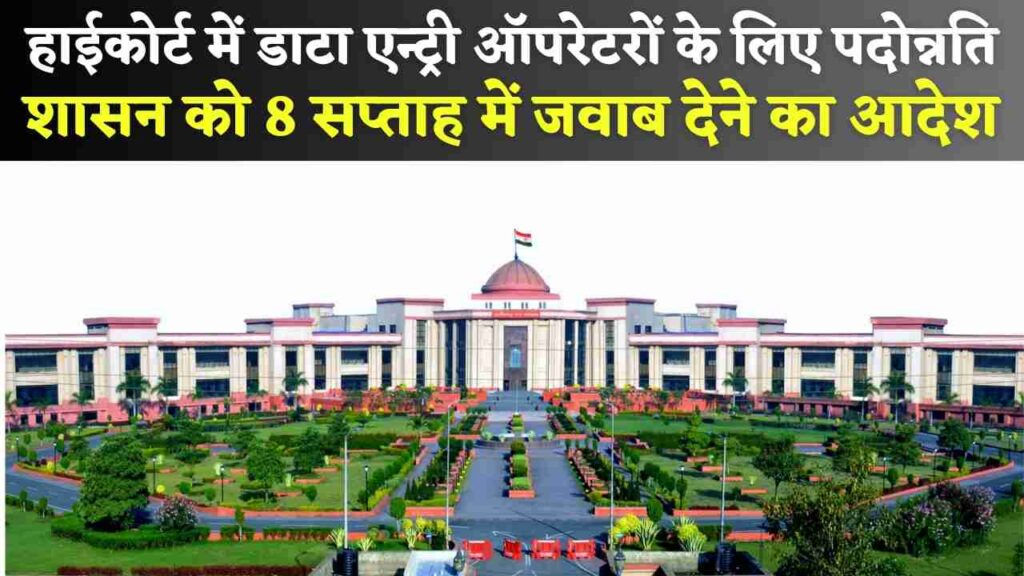 Chhattisgarh High Court में डाटा एन्ट्री ऑपरेटरों के लिए पदोन्नति नीति पर टिप्पणी, छत्तीसगढ़ शासन को 8 सप्ताह में जवाब देने का आदेश