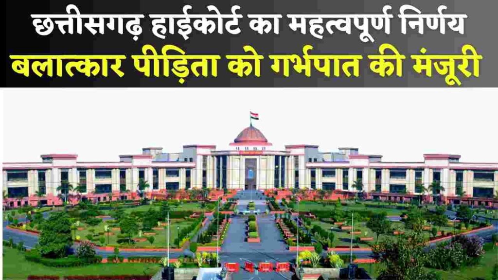 हाईकोर्ट का निर्णय: बलात्कार पीड़िता को गर्भपात की मंजूरी (Chhattisgarh High Court)