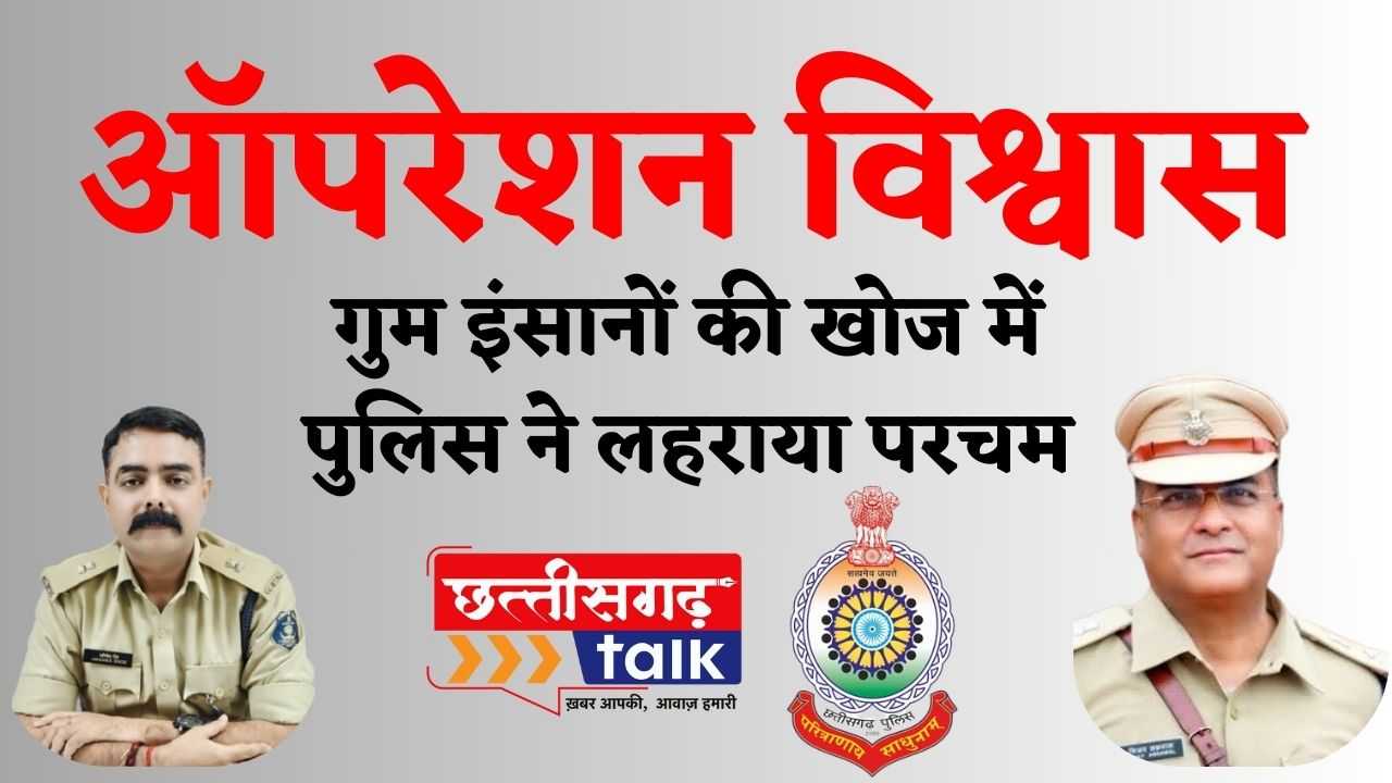 ऑपरेशन विश्वास: Chhattisgarh Police (Chhattisgarh Talk News)