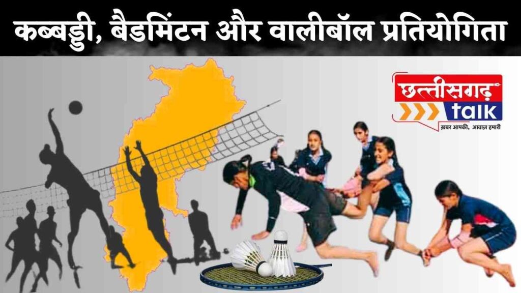 कब्बड्डी बैडमिंटन वालीबॉल प्रतियोगिता (Kabaddi Badminton Volleyball Competition Baloda Bazar)