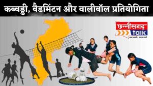 कब्बड्डी बैडमिंटन वालीबॉल प्रतियोगिता (Kabaddi Badminton Volleyball Competition Baloda Bazar)