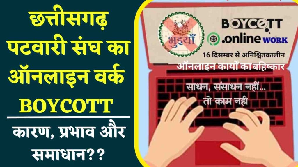 छत्तीसगढ़ पटवारी संघ का ऑनलाइन कार्य बहिष्कार (Chhattisgarh Patwari Sangh boycotts online work)