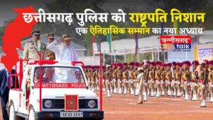 छत्तीसगढ़ पुलिस को राष्ट्रपति निशान (President's Award To Chhattisgarh Police)