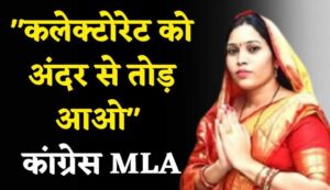 कलेक्टोरेट तोड़फोड़ बयान वायरल (Congress MLA Uttari Jangde's controversial statement goes viral)