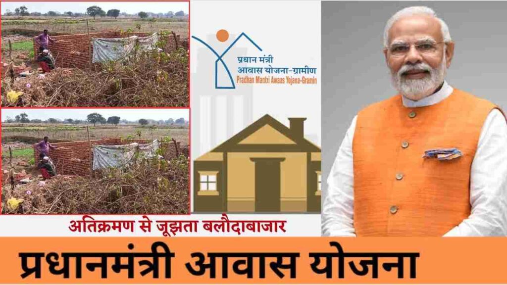 पीएम आवास योजना (PM Housing Scheme Chhattisgarh)