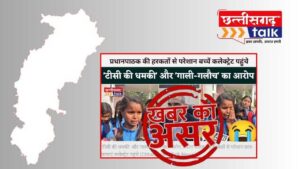 महिला प्रधानपाठिका निलंबित: Chhattisgarh Talk की खबर का असर