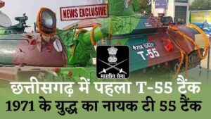 छत्तीसगढ़ में पहला टी 55 टैंक: 1971 के युद्ध का नायक टी 55 टैंक अब अम्बिकापुर में (Chhattisgarh Talk)