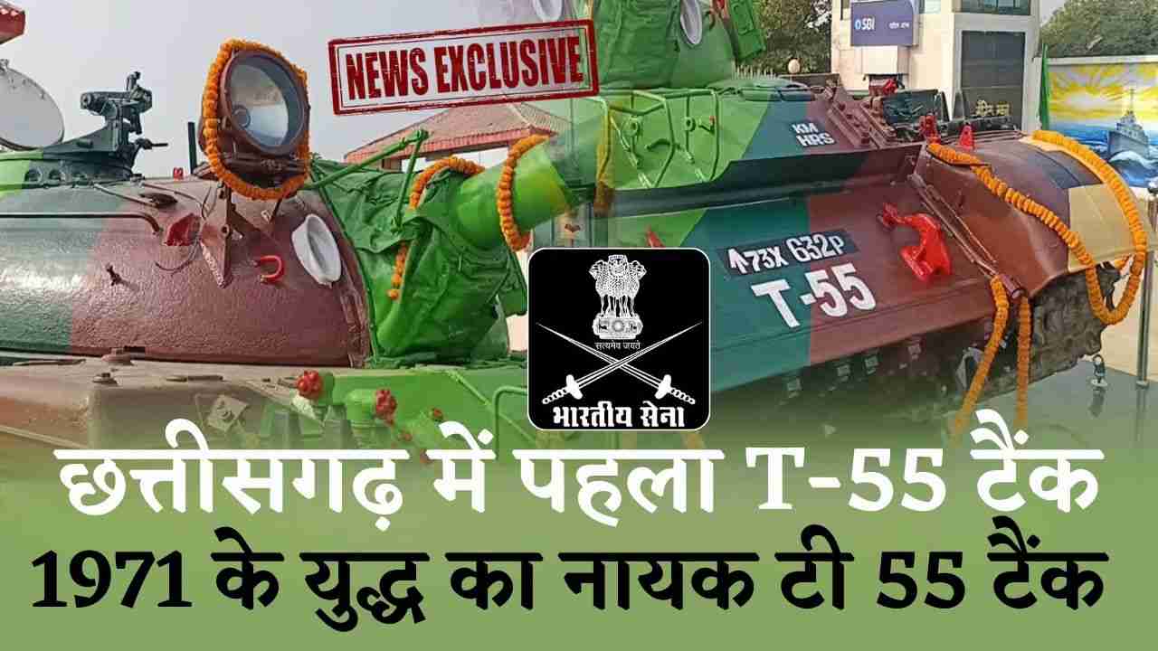 छत्तीसगढ़ में पहला टी 55 टैंक: 1971 के युद्ध का नायक टी 55 टैंक अब अम्बिकापुर में (Chhattisgarh Talk)