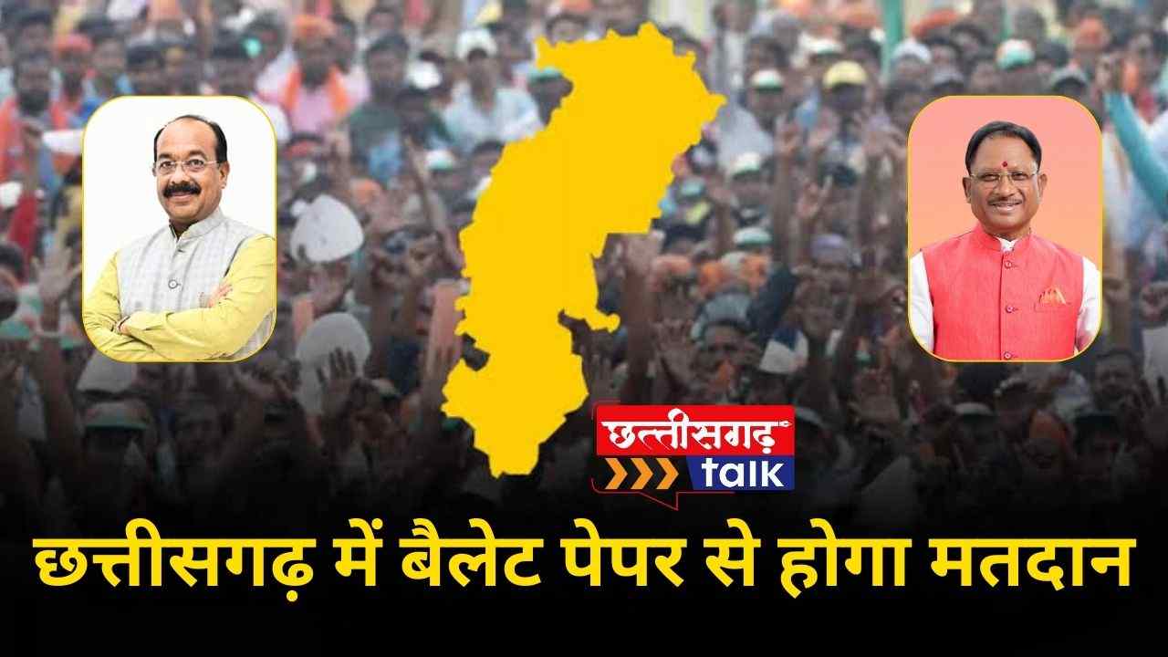 छत्तीसगढ़ में बैलेट पेपर से होगा मतदान (Chhattisgarh Talk)